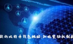 如何生成新的比特币钱包