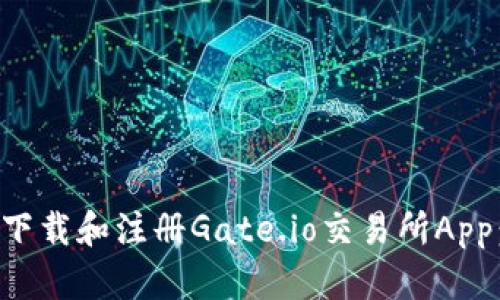 如何快速下载和注册Gate.io交易所App：新手指南