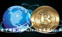 如何快速下载和注册Gate