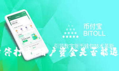 OK币暂停打币，用户资金是否能退回解析