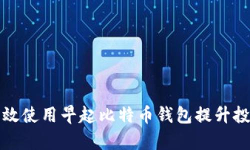 如何有效使用早起比特币钱包提升投资收益
