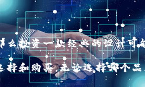   知名品牌钱包推荐：选择适合自己的钱包，展现个性与品味 / 

 guanjianci 名牌钱包, 男士钱包, 女士钱包, 钱包品牌 /guanjianci 

在现代社会中，钱包不仅是人们存放现金、银行卡、身份证等重要物品的工具，更是个人品位、风格和身份的象征。在这个信息化快速发展的时代，拥有一款出色的钱包已经成为许多时尚人士的追求。接下来，我们将深入介绍一些比较出名的钱包品牌，以及如何挑选一款适合自己的钱包。

一、名牌钱包的魅力

名牌钱包之所以受欢迎，主要源于其精湛的制作工艺、独特的设计、优质的材料和品牌所传达的文化与价值观。在许多人的心目中，名牌钱包是一种身份的象征，展示了个人的审美和社会地位。

首先，优质的材料是名牌钱包吸引消费者的重要因素。多数奢侈品牌采用顶级皮革，细致的打磨和缝制工艺确保了钱包的耐用性和美观。此外，这些品牌在设计上也十分注重，创造出既实用又具有艺术价值的产品。

其次，名牌钱包通常附带潜在的投资价值。很多消费者购买名牌钱包，除了实际使用外，还会关注它的保值和增值潜力。一些经典款式的钱包，随着时间的推移，可能会在二手市场上以更高的价格售出。

二、知名钱包品牌推荐

市场上有许多知名的钱包品牌，各自都有其独特的风格和定位。以下是一些备受欢迎的品牌推荐：

h41. Louis Vuitton（路易威登）/h4

Louis Vuitton成立于1854年，是全球最顶级的奢侈品牌之一。其标志性的Monogram花纹和Damier棋盘格纹设计使得Louis Vuitton的钱包在一众品牌中脱颖而出。品牌强调个性化，许多钱包款式都可以定制，深受消费者喜爱。

h42. Gucci（古驰）/h4

Gucci成立于1921年，以其大胆的设计和文化融合而著称。Gucci的钱包常常融入流行元素，如鲜艳的色彩和独特的图案设计，把经典与现代结合，成为时尚界的明星产品。

h43. Prada（普拉达）/h4

Prada以其简约而优雅的设计理念，赢得了享誉全球的声誉。品牌的钱包通常采用高档尼龙或皮革制作，兼具功能性和时尚感。Prada钱包适合追求低调奢华的消费者。

h44. Chanel（香奈儿）/h4

作为奢侈品的代名词，Chanel的钱包以其经典的菱格纹设计和流畅的线条而备受青睐。无论是经典款还是限量版，Chanel钱包都是精致与优雅的完美结合，适合各种场合。

h45. Hermès（爱马仕）/h4

Hermès以其顶级手工艺和稀缺材料制作而闻名。虽然价格昂贵，但其钱包在设计上追求极简、经典，极具收藏价值。例如，Hermès的Kelly系列和Birkin系列钱包均为收藏家的心头好。

三、如何挑选适合自己的钱包

选择一款适合自己的钱包，除了关注品牌之外，还要考虑多个因素，包括使用场景、预算、款式和功能等。

h41. 确定使用场景/h4

在选择钱包的前期，首先要明确自己使用的场景。例如，如果是日常使用，选择一款小巧便携的钱包更为实用；而如果是正式场合，比如商务会议，可以考虑选择一款沉稳得体的钱包，以展示自己的职业形象。

h42. 设定合理预算/h4

在品牌和款式众多的情况下，设定预算至关重要。钱包的价格从几十元到几万元不等，消费者应该根据自己的经济情况合理选择，避免因盲目消费而造成经济负担。

h43. 注重款式和材料/h4

在挑选钱包时，消费者还需考虑款式和材料。不同的材质会影响钱包的使用寿命和外观。例如，皮革钱包通常更为耐磨，但价格也会相对较高；而布料钱包则轻便、易于清洗，但可能不够正式。

h44. 关注功能设计/h4

现代钱包的功能设计愈来愈多样化，不仅仅是存放现金和卡片。一些钱包设计了防 RFID功能、防水功能以及多卡槽设计等，消费者在选择时可以根据自己的需求选择合适的款式。

四、关于钱包的五个常见问题

h4问题一：如何清洁和保养钱包？/h4

对于皮革钱包而言，定期清洁和保养非常重要。使用柔软的干布轻轻擦拭表面，去除灰尘和污垢。同时建议使用专业的皮革护理产品，定期涂抹保护剂，以滋润皮革并防止干裂。

对于布料钱包，清洗相对简单，一般可用湿布擦拭或直接用温水和少量洗涤剂清洗。注意避免长时间暴露在阳光下，以免褪色和变形。

h4问题二：如何辨别钱包的真伪？/h4

在购买名牌钱包时，辨别真伪至关重要。首先，从包装上入手，正品钱包通常会有精美的包装盒和防尘袋。其次，仔细检查钱包的做工，如缝线均匀、边缘处理精细等均为正品特征。此外，品牌的标志、序列号和产品标签等也可以作为辨别真伪的重要依据。

h4问题三：如何选购适合自己的女士钱包？/h4

在购买女士钱包时，首先关注钱包的款式和颜色，挑选符合个人风格和日常搭配的钱包。其次，功能设计也很重要，能够容纳必要证件、现金及卡片的设计会更加实用。最后，不同品牌的定位和价位差异也需考虑，选择一个符合自己消费能力的品牌，才能买到性价比最高的钱包。

h4问题四：钱包的流行趋势是什么？/h4

钱包的流行趋势每年都会有所变化，近年来，简约风格和多功能设计的钱包逐渐流行。许多品牌推出了更加轻便、便携的款式，适合快节奏的生活。此外，环保材料的使用也成为一个趋势，越来越多的品牌开始关注可持续发展和环保理念，推出可循环使用的产品。

h4问题五：是否应该投资奢侈品牌的钱包？/h4

投资奢侈品牌钱包是否划算，关键在于个人的消费观和需求。如果你喜欢奢侈品牌，且该品牌在二手市场上有一定的保值能力，那么投资一款经典的设计可能会是一个不错的选择。然而，最终决策还需考虑个人的经济能力、使用频率以及对品牌的认同感。

综上所述，选择一款适合自己的钱包需要综合考虑品牌、款式、功能等多方面因素，希望以上的信息可以帮助消费者更好地进行选择和购买。无论选择哪个品牌或款式，钱包作为常用的生活必需品，在日常生活中承载着我们的故事和记忆。