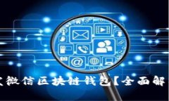 如何高效开发微信区块链