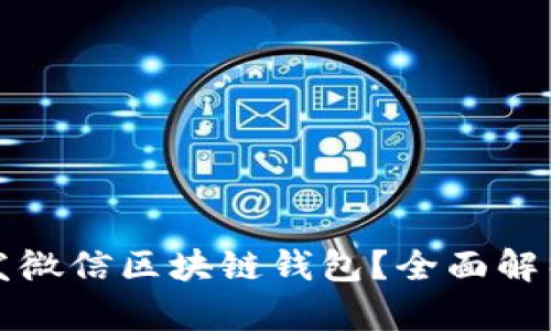 如何高效开发微信区块链钱包？全面解析与实用技巧
