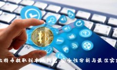 比特币提取到本地钱包：