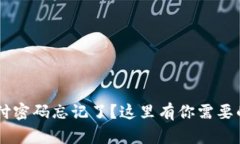 IM钱包支付密码忘记了？这
