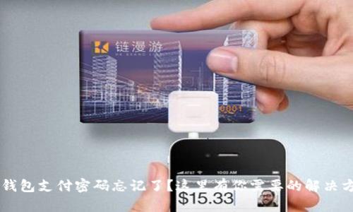 IM钱包支付密码忘记了?这里有你需要的解决方案