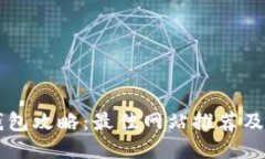 区块链钱包攻略：最佳网
