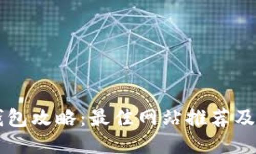区块链钱包攻略：最佳网站推荐及使用指南