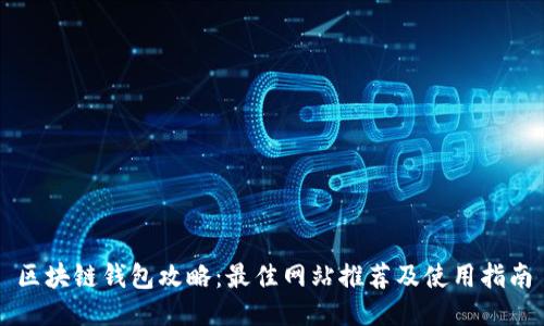 区块链钱包攻略：最佳网站推荐及使用指南
