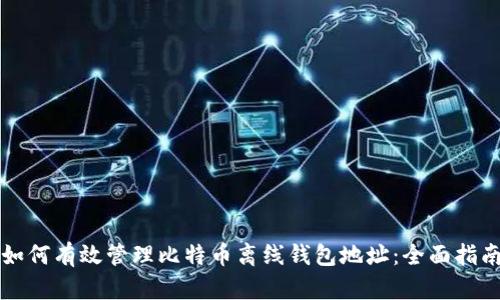 如何有效管理比特币离线钱包地址：全面指南