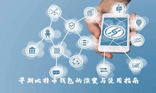 早期比特币钱包的演变与使用指南