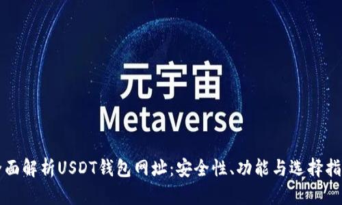 全面解析USDT钱包网址：安全性、功能与选择指南