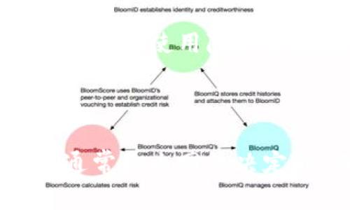 比特币钱包是一种用于存储、发送和接收比特币的数字工具。它可以是软件程序，也可以是硬件设备，甚至是一种纸质记录。与物理钱包不同，比特币钱包不直接保存比特币，而是通过公钥和私钥的形式管理数字资产。

### 比特币钱包的基本概念

比特币钱包的核心功能在于管理用户的比特币地址和相关的私钥。每个比特币钱包都包含一个或多个比特币地址，这些地址是数字货币交易的标识符。比特币的交易是基于区块链技术的，这意味着每一笔交易都是公开的，并且可以追溯到特定的钱包地址。

#### 公钥与私钥

每个比特币钱包都有一个公钥和一个私钥。公钥就像是银行账户号码，别人可以通过这个地址向你发送比特币；而私钥则如同银行账户的密码，只有拥有私钥的人才能控制相关的比特币。

### 比特币钱包的类型

比特币钱包可以分为几种类型，每种类型都有其特点和适用场景。

#### 1. 软件钱包

软件钱包是最常见的比特币钱包形式。它们可以安装在个人电脑、平板电脑或手机上，方便用户随时随地进行交易。这些软件钱包可以进一步分为热钱包和冷钱包。

- **热钱包**：在线连接互联网，方便即时交易，但安全性较低。
- **冷钱包**：离线存储，安全性高，更适合长期保存比特币。

#### 2. 硬件钱包

硬件钱包是一种专用设备，可以离线存储用户的比特币私钥。由于它不连接互联网，极大增强了安全性，防止黑客攻击。硬件钱包适合长期持有比特币的用户。

#### 3. 网络钱包

网络钱包也称为在线钱包，通常由第三方提供。用户只需注册账号即可使用。这种钱包易于使用，但需要信任服务提供商，并且在安全性方面不如其它类型。

#### 4. 纸钱包

纸钱包是一种将比特币地址和私钥打印在纸上的方法，用户可以将其安全保存。这种方式在技术上是冷钱包，但需要谨慎防止纸张损坏或丢失。

### 比特币钱包的使用方法

使用比特币钱包的过程非常简单，主要分为以下几个步骤：

#### 1. 创建钱包

选择一种适合自己的钱包类型，下载相应的软件或购买硬件。根据提示创建钱包，系统将生成你的公钥和私钥。

#### 2. 备份钱包

在使用钱包之前，务必对钱包进行备份，包括私钥和助记词（如果有的话）。备份可以防止数据丢失或设备故障导致的损失。

#### 3. 接收比特币

通过提供你的比特币地址或二维码给对方，完成接收比特币的操作。

#### 4. 发送比特币

输入对方的比特币地址和所需发送的金额，确认交易信息并进行发送。

### 安全性与风险管理

使用比特币钱包时，需要认识到一定的风险，确保采取必要的安全措施。

#### 1. 保管私钥

私钥是一切安全的关键，必须妥善保管。将其存储在安全的地方，避免将私钥透露给他人。

#### 2. 选择信誉良好的钱包

在选择在线钱包时，要选择具有良好声誉和可靠性的服务提供商，确保其安全性。

#### 3. 定期更新软件

定期更新钱包软件，不仅可以享受最新的功能和性能，还能修复已知的安全漏洞。

### 比特币钱包的未来

随着区块链技术的发展，比特币钱包也在不断进化。未来可能会有更多的创新形式出现，比如集成AI与区块链技术的智能钱包，提升用户体验和安全性。

### 常见问题

1. **比特币钱包的安全性如何保障？**
   
   比特币钱包的安全性主要依赖于用户自我管理，包括妥善保管私钥、不随便透露个人信息、定期备份等措施。此外，选择信誉良好的钱包服务提供商也是确保安全的重要一环。

2. **如何选择适合自己的比特币钱包？**
   
   选择比特币钱包时，应考虑使用频率、持有比特币的数量、安全需求等因素。对长期持有的用户，硬件钱包会是更佳的选择；而频繁交易的用户可能更倾向于使用热钱包。

3. **若丢失了私钥会发生什么？**
   
   如果丢失了私钥，那么相关的钱包中的比特币将无法再访问和使用。这也是所有比特币用户需牢记的重要安全警示。

4. **比特币钱包的隐私性如何？**
   
   比特币地址是公开的，交易记录是透明的，虽然比特币本身并不指向任何特定身份，但对于隐私需求较高的用户，可以考虑使用隐私币或混币服务。

5. **比特币钱包有没有手续费？**
   
   使用比特币钱包进行交易时，会产生一定的手续费，尤其是在区块链交易拥堵时，手续费可能会有所上升。这些费用通常是由网络决定的，而非钱包本身。