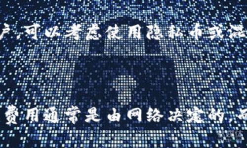 比特币钱包是一种用于存储、发送和接收比特币的数字工具。它可以是软件程序，也可以是硬件设备，甚至是一种纸质记录。与物理钱包不同，比特币钱包不直接保存比特币，而是通过公钥和私钥的形式管理数字资产。

### 比特币钱包的基本概念

比特币钱包的核心功能在于管理用户的比特币地址和相关的私钥。每个比特币钱包都包含一个或多个比特币地址，这些地址是数字货币交易的标识符。比特币的交易是基于区块链技术的，这意味着每一笔交易都是公开的，并且可以追溯到特定的钱包地址。

#### 公钥与私钥

每个比特币钱包都有一个公钥和一个私钥。公钥就像是银行账户号码，别人可以通过这个地址向你发送比特币；而私钥则如同银行账户的密码，只有拥有私钥的人才能控制相关的比特币。

### 比特币钱包的类型

比特币钱包可以分为几种类型，每种类型都有其特点和适用场景。

#### 1. 软件钱包

软件钱包是最常见的比特币钱包形式。它们可以安装在个人电脑、平板电脑或手机上，方便用户随时随地进行交易。这些软件钱包可以进一步分为热钱包和冷钱包。

- **热钱包**：在线连接互联网，方便即时交易，但安全性较低。
- **冷钱包**：离线存储，安全性高，更适合长期保存比特币。

#### 2. 硬件钱包

硬件钱包是一种专用设备，可以离线存储用户的比特币私钥。由于它不连接互联网，极大增强了安全性，防止黑客攻击。硬件钱包适合长期持有比特币的用户。

#### 3. 网络钱包

网络钱包也称为在线钱包，通常由第三方提供。用户只需注册账号即可使用。这种钱包易于使用，但需要信任服务提供商，并且在安全性方面不如其它类型。

#### 4. 纸钱包

纸钱包是一种将比特币地址和私钥打印在纸上的方法，用户可以将其安全保存。这种方式在技术上是冷钱包，但需要谨慎防止纸张损坏或丢失。

### 比特币钱包的使用方法

使用比特币钱包的过程非常简单，主要分为以下几个步骤：

#### 1. 创建钱包

选择一种适合自己的钱包类型，下载相应的软件或购买硬件。根据提示创建钱包，系统将生成你的公钥和私钥。

#### 2. 备份钱包

在使用钱包之前，务必对钱包进行备份，包括私钥和助记词（如果有的话）。备份可以防止数据丢失或设备故障导致的损失。

#### 3. 接收比特币

通过提供你的比特币地址或二维码给对方，完成接收比特币的操作。

#### 4. 发送比特币

输入对方的比特币地址和所需发送的金额，确认交易信息并进行发送。

### 安全性与风险管理

使用比特币钱包时，需要认识到一定的风险，确保采取必要的安全措施。

#### 1. 保管私钥

私钥是一切安全的关键，必须妥善保管。将其存储在安全的地方，避免将私钥透露给他人。

#### 2. 选择信誉良好的钱包

在选择在线钱包时，要选择具有良好声誉和可靠性的服务提供商，确保其安全性。

#### 3. 定期更新软件

定期更新钱包软件，不仅可以享受最新的功能和性能，还能修复已知的安全漏洞。

### 比特币钱包的未来

随着区块链技术的发展，比特币钱包也在不断进化。未来可能会有更多的创新形式出现，比如集成AI与区块链技术的智能钱包，提升用户体验和安全性。

### 常见问题

1. **比特币钱包的安全性如何保障？**
   
   比特币钱包的安全性主要依赖于用户自我管理，包括妥善保管私钥、不随便透露个人信息、定期备份等措施。此外，选择信誉良好的钱包服务提供商也是确保安全的重要一环。

2. **如何选择适合自己的比特币钱包？**
   
   选择比特币钱包时，应考虑使用频率、持有比特币的数量、安全需求等因素。对长期持有的用户，硬件钱包会是更佳的选择；而频繁交易的用户可能更倾向于使用热钱包。

3. **若丢失了私钥会发生什么？**
   
   如果丢失了私钥，那么相关的钱包中的比特币将无法再访问和使用。这也是所有比特币用户需牢记的重要安全警示。

4. **比特币钱包的隐私性如何？**
   
   比特币地址是公开的，交易记录是透明的，虽然比特币本身并不指向任何特定身份，但对于隐私需求较高的用户，可以考虑使用隐私币或混币服务。

5. **比特币钱包有没有手续费？**
   
   使用比特币钱包进行交易时，会产生一定的手续费，尤其是在区块链交易拥堵时，手续费可能会有所上升。这些费用通常是由网络决定的，而非钱包本身。