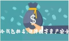 区块链十大冷钱包排名，