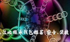 2023年最佳比特币钱包推荐