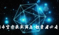 2023年3月Pi币官方最新消息