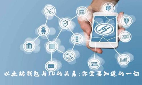 以太坊钱包与ID的关系：你需要知道的一切