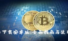 Bee币下载安卓版：全面指