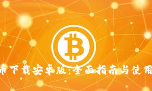 Bee币下载安卓版：全面指南与使用体验