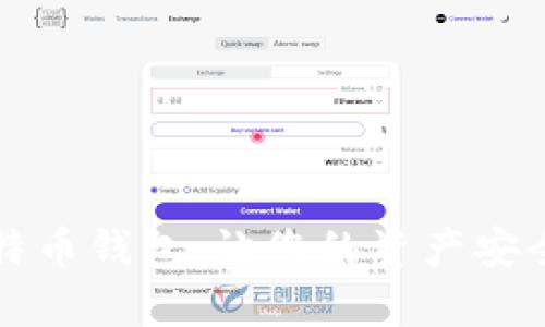 如何选择比特币钱包：让您的资产安全存储的方法