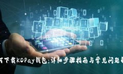 如何下载KDPay钱包：详细步