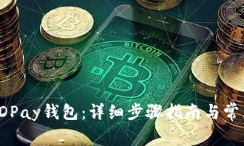 如何下载KDPay钱包：详细步骤指南与常见问题解答