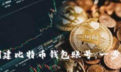 如何创建比特币钱包账号