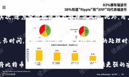   比特币：是否有必要转到钱包中的权衡与分析 / 
 guanjianci 比特币, 钱包, 加密货币, 安全性 /guanjianci 

引言
比特币作为一种数字货币，其无形的特性和去中心化的性质曾吸引了许多投资者和科技爱好者的关注。随着市场的不断成熟，用户面对的问题日益增多，其中之一便是：比特币是否有必要转到私人钱包中？在这篇文章中，我们将深入探讨这一问题，分析将比特币保存在交易所与私人钱包之间的利弊，帮助用户做出明智的决策。

比特币的概念与功能
比特币是一种基于区块链技术的数字货币，由中本聪于2009年首次发布。它的主要功能包括价值转移和储存，用户可以通过点对点的网络系统在不依赖中介的情况下进行资金交易。比特币的稀缺性（总量2100万枚）使得它被视为数字黄金，逐渐被越来越多的人接受。

比特币存储的方式
比特币的存储主要有两种方式：交易所和私人钱包。交易所是用户购买、出售或交易比特币的平台，而私人钱包则是用户自己控制其比特币私钥的工具。两者各有利弊。

在交易所存储比特币的利弊
在交易所存储比特币的优势包括：
ul
    listrong便利性：/strong用户可以轻松进行交易，随时买卖比特币。/li
    listrong安全性：/strong大型交易所一般会投资大量资源以保护用户资产，例如冷存储和保险。/li
/ul
然而，交易所存储比特币也有其缺点：
ul
    listrong私钥控制权缺失：/strong用户的比特币实际上是存储在交易所的账户中，用户并不拥有自己的私钥。/li
    listrong风险：/strong交易所可能遭受黑客攻击、破产或其他风险，用户的资产可能面临丢失的风险。/li
/ul

在私人钱包存储比特币的利弊
私人钱包的优势包括：
ul
    listrong完全控制：/strong用户掌握自己的比特币私钥，拥有完全的资产控制权。/li
    listrong安全性：/strong若使用硬件钱包，用户的比特币能较好地避免在线盗窃。/li
/ul
但私人钱包也有一些缺点：
ul
    listrong使用门槛：/strong对于初学者，设置和使用钱包可能较为复杂。/li
    listrong责任：/strong如果用户遗失了钱包的私钥，则无法找回比特币。/li
/ul

为何选择将比特币转到私人钱包？
许多用户决定将比特币转到私人钱包，主要是出于以下几个原因：
ul
    listrong安全性考虑：/strong相比于交易所，私人钱包提供用户更高的安全性，尤其是在使用硬件钱包时。/li
    listrong资产控制权：/strong用户希望拥有对自己资产的完全控制，不想依赖于外部平台。/li
    listrong长期投资：/strong如果用户将比特币视为长期投资，转移到私人钱包有助于避免频繁的市场波动影响。/li
/ul

将比特币转至钱包的潜在风险
虽然将比特币转至私人钱包有其优势，但也存在一定风险：
ul
    listrong操作失误：/strong用户在转账过程中可能填写错误的地址，导致资产丢失。/li
    listrong私钥丢失：/strong比特币一旦丢失私钥，则无法找回。/li
    listrong安全隐患：/strong不安全的网络环境可能导致钱包被盗。/li
/ul

常见问题解答

问题1：如何选择合适的钱包？
选择合适的钱包是保障比特币安全的重要步骤。首先，用户需要明确自己的使用需求，比如频繁交易、长期持有或投资等。其次，用户应注意钱包的类型，如热钱包、冷钱包或硬件钱包，这将直接影响安全性和便利性。同时，用户也应考虑钱包的用户界面、备份机制和社群支持等因素。用户可以参考用户评论和网络评价，以选择适合自己的钱包。

问题2：如何确保比特币的安全性？
确保比特币的安全性，有多重措施可供参考。首先，使用强密码并启用双重认证。其次，务必定期备份钱包信息，以防止数据丢失。另外，推荐将大部分资产存储在硬件钱包内，避免直接接入互联网。此外，用户还应定期更新软件，确保钱包的安全漏洞及时修复。

问题3：比特币交易费用的计算方式是什么？
比特币交易费用因多种因素而异，主要由区块链的网络拥堵程度、交易的优先级等决定。用户在自动设置交易费用时，通常可以选择快速、标准或省钱三个选项。快速选项的费用较高，但可以较快完成交易。而省钱选项则可能因为费用较低而导致交易延迟。用户应根据自己的实际需求权衡交易费用。

问题4：如何应对比特币价格波动？
比特币的价格波动性很大，用户可以采取多种策略应对风险。首先，用户应根据自己的风险承受能力决定投资比例，不要把全部资金投资于比特币。其次，适度分散投资将能够降低风险。此外，用户还应该定期审查投资组合，根据市场情况适当调整持仓策略。

问题5：将比特币从交易所转移至钱包需多长时间？
从交易所将比特币转移至私人钱包的时间通常取决于区块网络的繁忙程度。一般情况下，交易会在几分钟内完成，但在网络比较繁忙时，可能需要更长时间。此外，用户还应考虑交易所的处理时间，某些交易所可能会在转账前进行审核，延迟实际转账速度。总的来说，一般情况下，用户可以预期在1小时之内完成转账。

总结
综上所述，将比特币转到钱包中与否，取决于用户的具体需求和风险偏好。虽然将比特币存储在交易所中更为方便，但潜在的安全风险不可忽视。而将比特币转移至私人钱包则可以提供更强的安全性，但用户需要承担相关的管理责任。在做出最终决定前，用户应充分了解自己的状况与需求，审慎评估后再作选择。