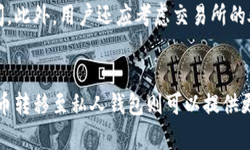   比特币：是否有必要转到钱包中的权衡与分析 / 
 guanjianci 比特币, 钱包, 加密货币, 安全性 /guanjianci 

引言
比特币作为一种数字货币，其无形的特性和去中心化的性质曾吸引了许多投资者和科技爱好者的关注。随着市场的不断成熟，用户面对的问题日益增多，其中之一便是：比特币是否有必要转到私人钱包中？在这篇文章中，我们将深入探讨这一问题，分析将比特币保存在交易所与私人钱包之间的利弊，帮助用户做出明智的决策。

比特币的概念与功能
比特币是一种基于区块链技术的数字货币，由中本聪于2009年首次发布。它的主要功能包括价值转移和储存，用户可以通过点对点的网络系统在不依赖中介的情况下进行资金交易。比特币的稀缺性（总量2100万枚）使得它被视为数字黄金，逐渐被越来越多的人接受。

比特币存储的方式
比特币的存储主要有两种方式：交易所和私人钱包。交易所是用户购买、出售或交易比特币的平台，而私人钱包则是用户自己控制其比特币私钥的工具。两者各有利弊。

在交易所存储比特币的利弊
在交易所存储比特币的优势包括：
ul
    listrong便利性：/strong用户可以轻松进行交易，随时买卖比特币。/li
    listrong安全性：/strong大型交易所一般会投资大量资源以保护用户资产，例如冷存储和保险。/li
/ul
然而，交易所存储比特币也有其缺点：
ul
    listrong私钥控制权缺失：/strong用户的比特币实际上是存储在交易所的账户中，用户并不拥有自己的私钥。/li
    listrong风险：/strong交易所可能遭受黑客攻击、破产或其他风险，用户的资产可能面临丢失的风险。/li
/ul

在私人钱包存储比特币的利弊
私人钱包的优势包括：
ul
    listrong完全控制：/strong用户掌握自己的比特币私钥，拥有完全的资产控制权。/li
    listrong安全性：/strong若使用硬件钱包，用户的比特币能较好地避免在线盗窃。/li
/ul
但私人钱包也有一些缺点：
ul
    listrong使用门槛：/strong对于初学者，设置和使用钱包可能较为复杂。/li
    listrong责任：/strong如果用户遗失了钱包的私钥，则无法找回比特币。/li
/ul

为何选择将比特币转到私人钱包？
许多用户决定将比特币转到私人钱包，主要是出于以下几个原因：
ul
    listrong安全性考虑：/strong相比于交易所，私人钱包提供用户更高的安全性，尤其是在使用硬件钱包时。/li
    listrong资产控制权：/strong用户希望拥有对自己资产的完全控制，不想依赖于外部平台。/li
    listrong长期投资：/strong如果用户将比特币视为长期投资，转移到私人钱包有助于避免频繁的市场波动影响。/li
/ul

将比特币转至钱包的潜在风险
虽然将比特币转至私人钱包有其优势，但也存在一定风险：
ul
    listrong操作失误：/strong用户在转账过程中可能填写错误的地址，导致资产丢失。/li
    listrong私钥丢失：/strong比特币一旦丢失私钥，则无法找回。/li
    listrong安全隐患：/strong不安全的网络环境可能导致钱包被盗。/li
/ul

常见问题解答

问题1：如何选择合适的钱包？
选择合适的钱包是保障比特币安全的重要步骤。首先，用户需要明确自己的使用需求，比如频繁交易、长期持有或投资等。其次，用户应注意钱包的类型，如热钱包、冷钱包或硬件钱包，这将直接影响安全性和便利性。同时，用户也应考虑钱包的用户界面、备份机制和社群支持等因素。用户可以参考用户评论和网络评价，以选择适合自己的钱包。

问题2：如何确保比特币的安全性？
确保比特币的安全性，有多重措施可供参考。首先，使用强密码并启用双重认证。其次，务必定期备份钱包信息，以防止数据丢失。另外，推荐将大部分资产存储在硬件钱包内，避免直接接入互联网。此外，用户还应定期更新软件，确保钱包的安全漏洞及时修复。

问题3：比特币交易费用的计算方式是什么？
比特币交易费用因多种因素而异，主要由区块链的网络拥堵程度、交易的优先级等决定。用户在自动设置交易费用时，通常可以选择快速、标准或省钱三个选项。快速选项的费用较高，但可以较快完成交易。而省钱选项则可能因为费用较低而导致交易延迟。用户应根据自己的实际需求权衡交易费用。

问题4：如何应对比特币价格波动？
比特币的价格波动性很大，用户可以采取多种策略应对风险。首先，用户应根据自己的风险承受能力决定投资比例，不要把全部资金投资于比特币。其次，适度分散投资将能够降低风险。此外，用户还应该定期审查投资组合，根据市场情况适当调整持仓策略。

问题5：将比特币从交易所转移至钱包需多长时间？
从交易所将比特币转移至私人钱包的时间通常取决于区块网络的繁忙程度。一般情况下，交易会在几分钟内完成，但在网络比较繁忙时，可能需要更长时间。此外，用户还应考虑交易所的处理时间，某些交易所可能会在转账前进行审核，延迟实际转账速度。总的来说，一般情况下，用户可以预期在1小时之内完成转账。

总结
综上所述，将比特币转到钱包中与否，取决于用户的具体需求和风险偏好。虽然将比特币存储在交易所中更为方便，但潜在的安全风险不可忽视。而将比特币转移至私人钱包则可以提供更强的安全性，但用户需要承担相关的管理责任。在做出最终决定前，用户应充分了解自己的状况与需求，审慎评估后再作选择。