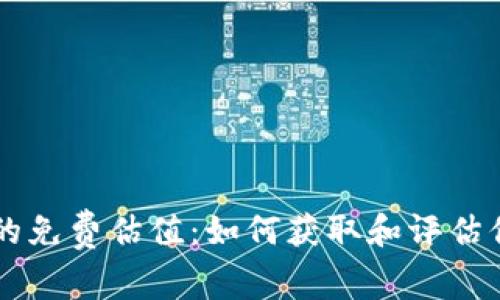 以太坊钱包的免费估值：如何获取和评估你的数字资产