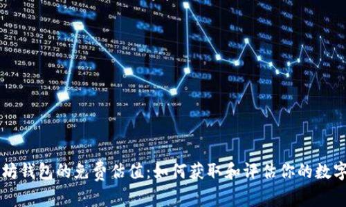 以太坊钱包的免费估值：如何获取和评估你的数字资产