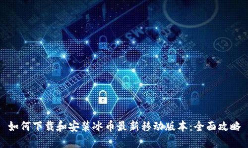 如何下载和安装冰币最新移动版本：全面攻略