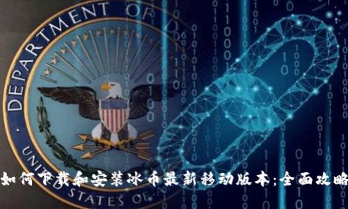 如何下载和安装冰币最新移动版本：全面攻略