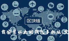 如何下载安装以太坊钱包