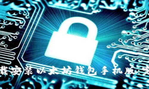 如何下载安装以太坊钱包手机版：完整指南