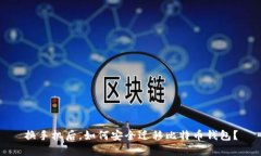 换手机后，如何安全迁移