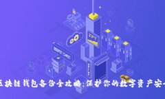 区块链钱包备份全攻略：