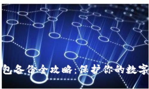 区块链钱包备份全攻略：保护你的数字资产安全