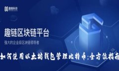 如何使用以太坊钱包管理