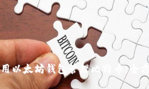 如何使用以太坊钱包管理比特币：全方位指南