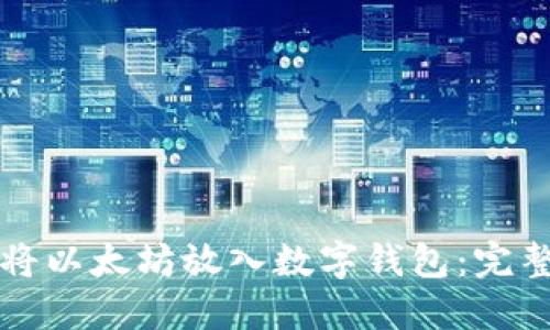 如何将以太坊放入数字钱包：完整指南
