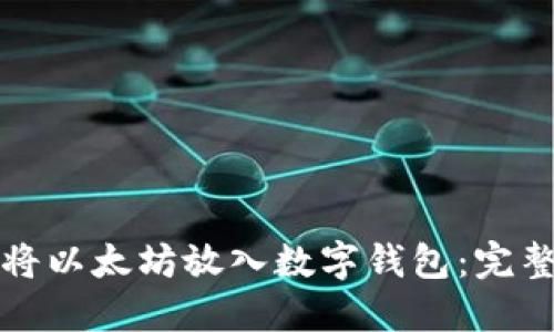 如何将以太坊放入数字钱包：完整指南