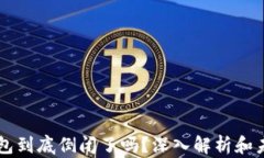 库神钱包到底倒闭了吗？