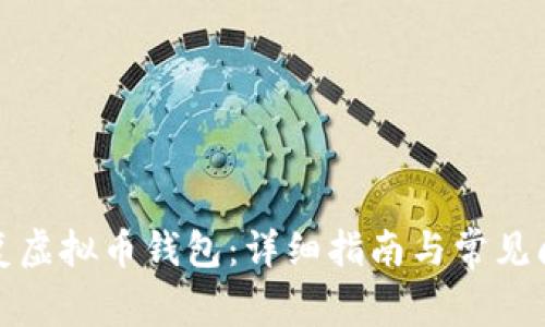 如何恢复虚拟币钱包：详细指南与常见问题解答