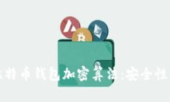 深入解析比特币钱包加密