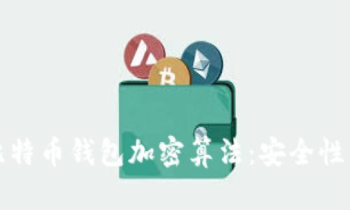深入解析比特币钱包加密算法：安全性与技术原理