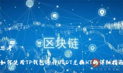 思考

如何使用TP钱包进行USDT兑换HT的详细指南