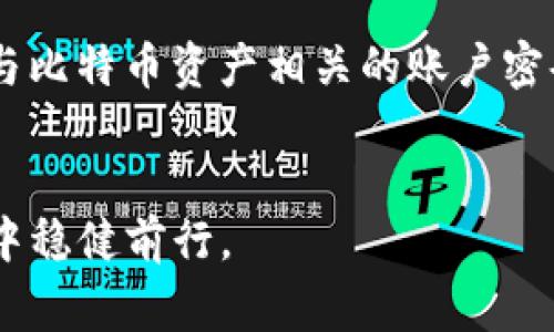 baioti比特币钱包记事本文件的安全性与使用指南/baioti
比特币, 钱包, 记事本, 安全性/guanjianci

引言：
在数字货币的迅猛发展中，比特币作为最早也是最具代表性的加密货币，已经吸引了全球范围内的注意。虽然很多人都对比特币产生了极大的兴趣，但是如何安全地存储比特币仍然是一个关键问题。其中，比特币钱包的管理和记事本文件的使用成为了许多人日常操作的一部分。本文将深入探讨比特币钱包记事本文件的安全性、使用方法以及相关的常见问题。

一、比特币钱包记事本文件的基本概念
比特币钱包是一种用于存储比特币的数字钱包，它可以通过软件形式安装在电脑、手机或通过物理设备（如硬件钱包）来实现。而记事本文件则是一种文本格式的文件格式，很多用户将其用于记录比特币钱包的私钥或助记词等重要信息。
在数字货币的世界中，私钥是用户对其比特币资产的唯一控制手段，若私钥丢失，将导致用户无法访问自己的比特币钱包。此外，助记词则是生成私钥的一组单词，用于简化用户对私钥的记忆和备份。因此，许多用户会选择将这些信息以记事本文件的形式记录下来，以便于随时查阅与使用。

二、比特币钱包记事本文件的安全性
在讨论比特币钱包记事本文件的安全性时，我们主要关注以下几点：数据隐私性、文件存储的可靠性以及备份的有效性。

h41. 数据隐私性/h4
比特币的去中心化特性使得每个用户都拥有其私钥和助记词，因此，一旦这些信息被他人获取，用户的资金将面临巨大风险。如果用户将私钥或助记词记录在不安全的记事本文件中，一旦电脑或手机遭到攻击，用户的资产便会不翼而飞。因此，建议用户在记事本文件中采用加密的方法保护这些关键信息。

h42. 文件存储的可靠性/h4
单纯依赖计算机存储记事本文件并不是一种可靠的方法。由于计算机可能遭到病毒攻击或意外损坏，用户的记事本文件可能会丢失或无法访问。因此，将记事本文件备份到外部硬盘、USB闪存或者云存储中是一个更为安全的选择，但是在使用这些外部设备时，也需要注意对它们进行加密。

h43. 备份的有效性/h4
备份是保护重要数据的关键，但具备有效备份的前提是用户对备份过程的重视。用户应定期更新备份文件，以确保所有最新的私钥和助记词都被保存。此外，建议用户在不同的位置存储多个备份，以减少因物理损坏而导致数据丢失的风险。

三、使用比特币钱包记事本文件的最佳实践
为了安全有效地使用比特币钱包记事本文件，用户应遵循一些最佳实践。

h41. 选择安全的文本编辑器/h4
在记录私钥或助记词时，建议使用本地的文本编辑器而不是在线文档编辑工具。选择一款安全性较高的文本编辑器，如Notepad  或Vim，能够提供更好的保护。避免在任何情况下将敏感信息存储在云端，因为风险始终存在。

h42. 加密文件内容/h4
为了增强安全性，用户可以使用加密工具对记事本文件进行加密。例如，可以使用密码保护的文件压缩工具，将记事本文件压缩为.zip格式并设置密码。然而，也应当注意密码本身的安全，选择一个强大的、难以破解的密码。

h43. 定期更新和审查/h4
用户应定期审查和更新记事本文件中的信息，确保其准确性和有效性。私钥和助记词是动态的，用户在进行交易后，可能会生成新的密钥对，及时更新信息将避免不必要的损失。

四、常见问题及解答

h41. 比特币钱包记事本文件丢失会造成怎样的后果？/h4
丢失比特币钱包记事本文件包含的私钥或助记词，将意味着用户无法访问其比特币资产。没有私钥，用户对于存储在其地址中的比特币完全失去控制，因此，这种丢失可能会导致资产不可逆转的损失。为了避免这种情况，用户应积极采取备份措施，确保信息存储的多样性和安全。

h42. 如何选择一个合适的比特币钱包？/h4
在选择比特币钱包时，用户应考虑以下几个因素：安全性、易用性、费用以及支持的币种。目前市场上有热钱包和冷钱包之分，热钱包方便交易，但安全性相对较低；而冷钱包虽然使用不够方便，但安全性能更高。用户需结合自身需求权衡选择。

h43. 如何加密我的比特币记事本文件？/h4
加密比特币记事本文件的步骤包括：选择一个可靠的加密工具，如VeraCrypt、AxCrypt等；通过软件导入或选择要加密的记事本文件；设置一个强密码并进行加密；最后，确保妥善保管你的密码，以防无法解密。

h44. 记事本文件可以存储哪些信息？/h4
除了私钥和助记词外，记事本文件还可以存储与比特币相关的其他信息，例如交易记录、钱包地址、转账历史等。这些信息的记录有助于用户对资产的追踪和管理。用户在选择存储这些信息时，同样需要保证其安全性。

h45. 假设记事本文件被盗，应该采取什么行动？/h4
如果用户发现比特币记事本文件被盗，应立即采取以下措施：一是转移资产，如果私钥被窃取，绝对需要尽快将资金转移到新的钱包中以降低损失风险；二是修改所有与比特币资产相关的账户密码及安全设置；三是考虑咨询专业的安全机构或人员，进一步确保资产安全。

结语：
比特币钱包记事本文件是一把双刃剑，既提供了便捷的访问方式，也带来了安全隐患。用户应充分理解其重要性，重视信息的安全存储和备份，才能在数字货币的世界中稳健前行。